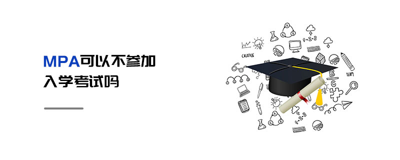 MPA可以不參加入學(xué)考試嗎