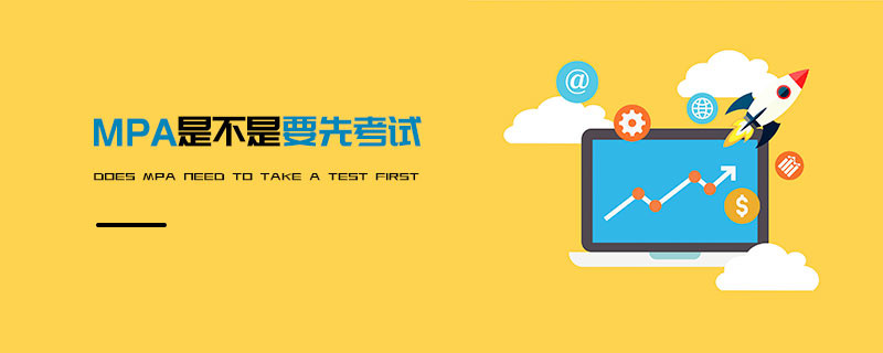 MPA是不是要先考試