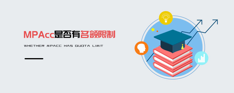 MPAcc是否有名額限制