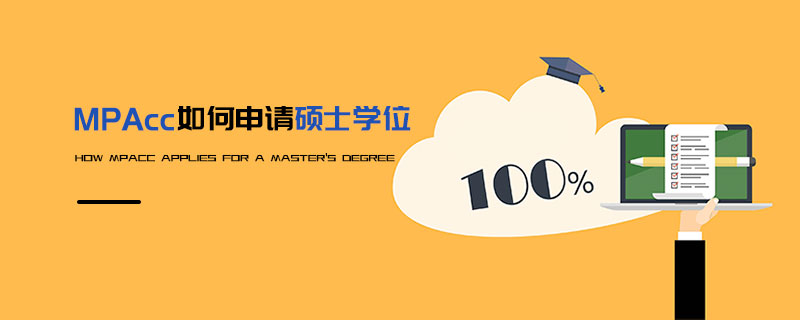 MPAcc如何申請碩士學位