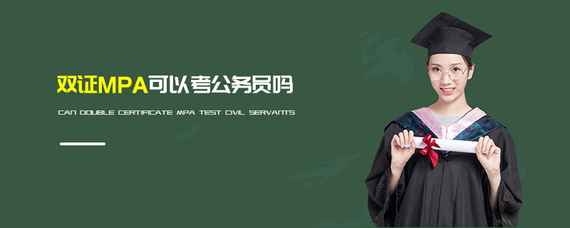 雙證MPA可以考公務員嗎 雙證MPA可以考公務員嗎