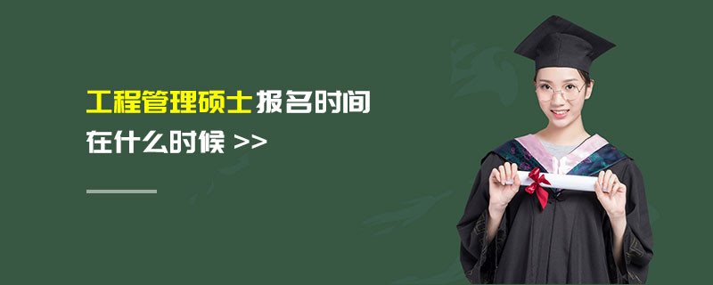 工程管理碩士報名時間在什么時候