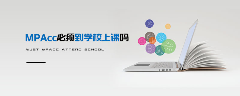 MPAcc必須到學校上課嗎