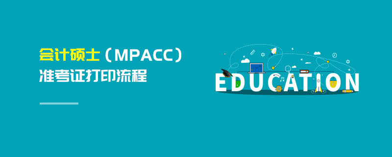 會(huì)計(jì)碩士（MPAcc）準(zhǔn)考證打印流程