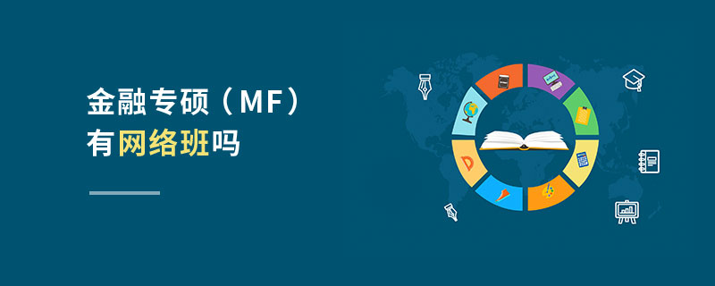 金融專碩(MF)有網絡班嗎 金融專碩(MF)有網絡班嗎