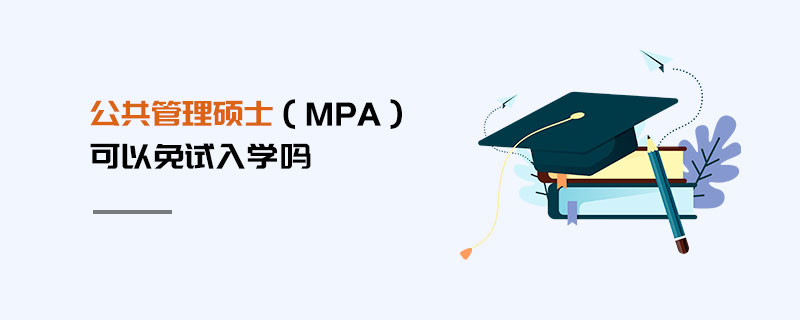 公共管理碩士（MPA）可以免試入學嗎