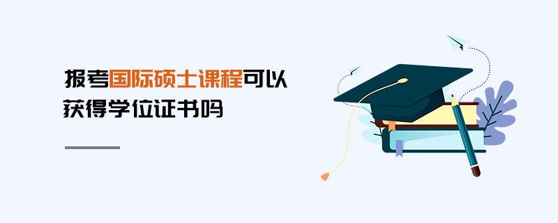 報考國際碩士課程可以獲得學位證書嗎
