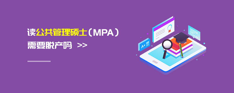 讀公共管理碩士(MPA)需要脫產嗎 讀公共管理碩士(MPA)需要脫產嗎