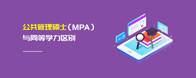 公共管理碩士（MPA）與同等學力區別