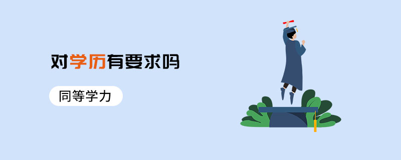 同等學(xué)力對(duì)學(xué)歷有要求嗎