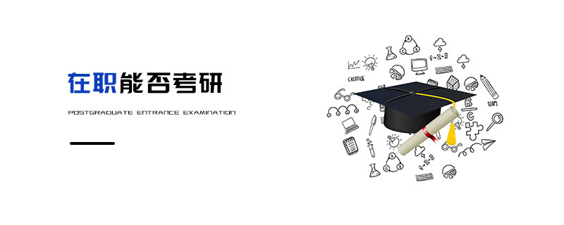 在職能否考研