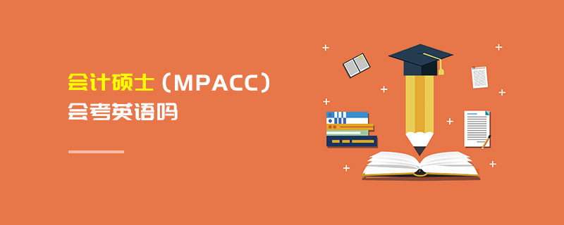 會(huì)計(jì)碩士（MPAcc）會(huì)考英語(yǔ)嗎