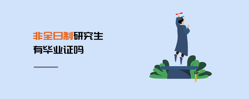 非全日制研究生有畢業證嗎 非全日制研究生有畢業證嗎