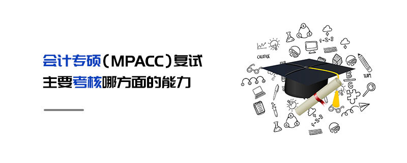 會(huì)計(jì)專碩（MPAcc）復(fù)試主要考核哪方面的能力