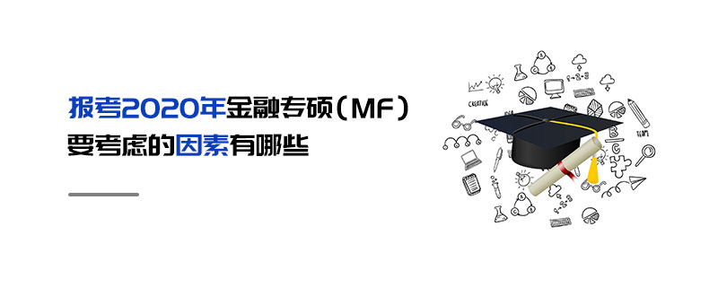 報考2020年金融專碩（MF）要考慮的因素有哪些