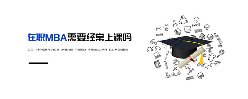 在職MBA需要經常上課嗎 在職MBA需要經常上課嗎