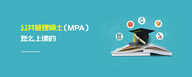 公共管理碩士（MPA）怎么上課的