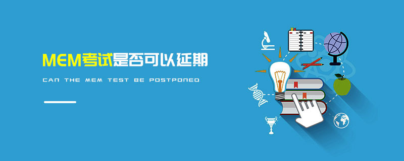 MEM考試是否可以延期