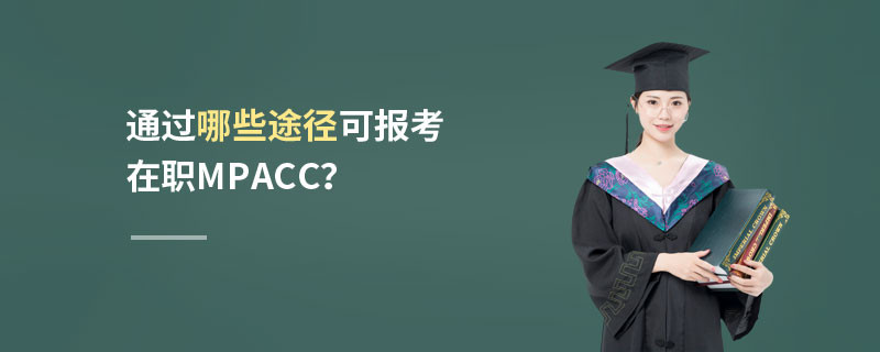 通過哪些途徑可報考在職MPAcc