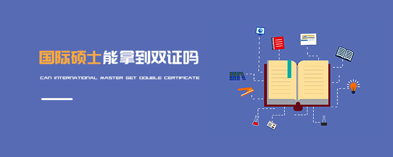 國際碩士能拿到雙證嗎 國際碩士能拿到雙證嗎