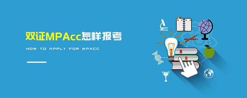 雙證MPAcc怎樣報考 雙證MPAcc怎樣報考