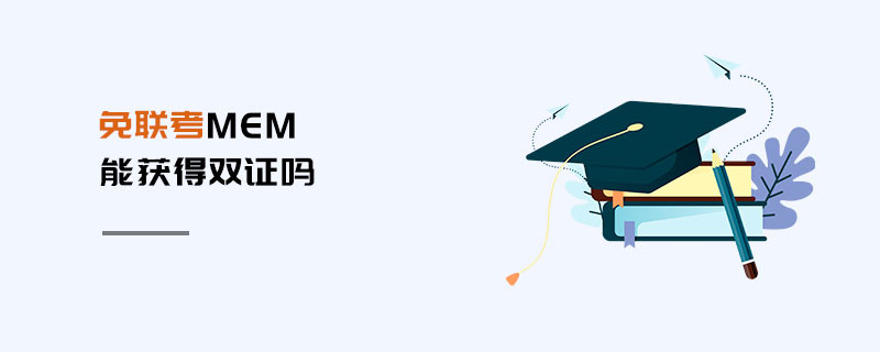 免聯(lián)考MEM能獲得雙證嗎