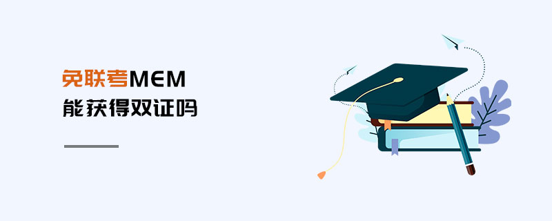 免聯考MEM能獲得雙證嗎 免聯考MEM能獲得雙證嗎