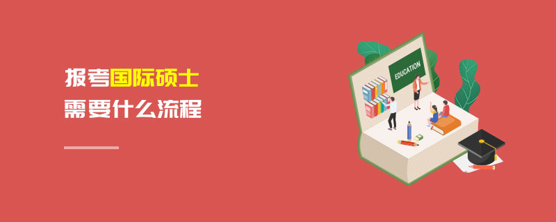 報考國際碩士需要什么流程