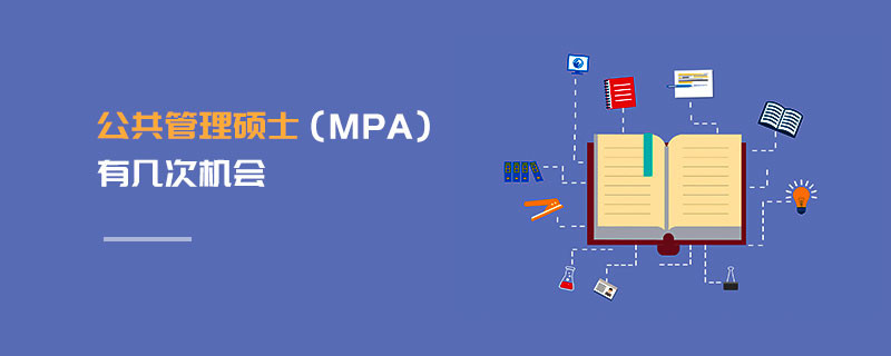 公共管理碩士（MPA）有幾次機會