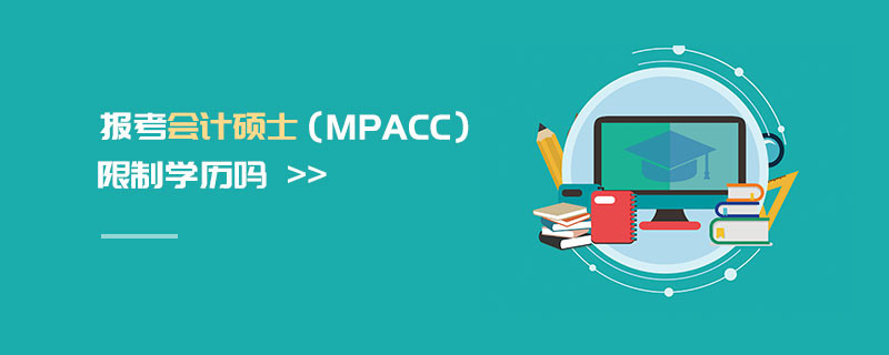 報(bào)考會(huì)計(jì)碩士（MPAcc）限制學(xué)歷嗎