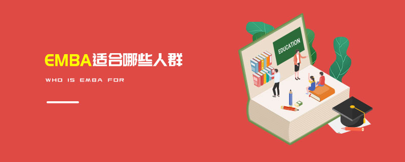 EMBA適合哪些人群 EMBA適合哪些人群