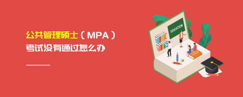 公共管理碩士（MPA）考試沒有通過怎么辦