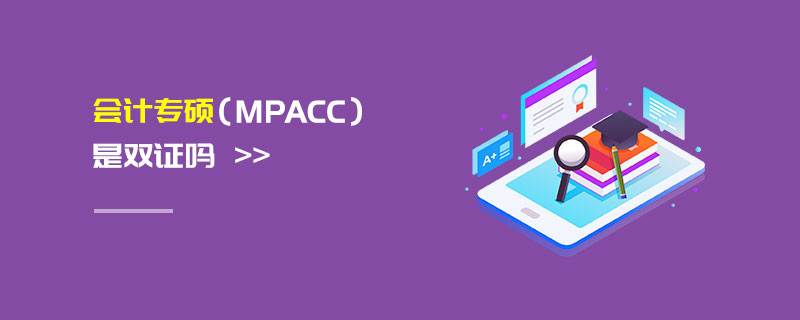 會(huì)計(jì)專碩（MPAcc）是雙證嗎