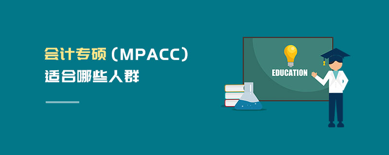 會計專碩(MPAcc)適合哪些人群 會計專碩(MPAcc)適合哪些人群