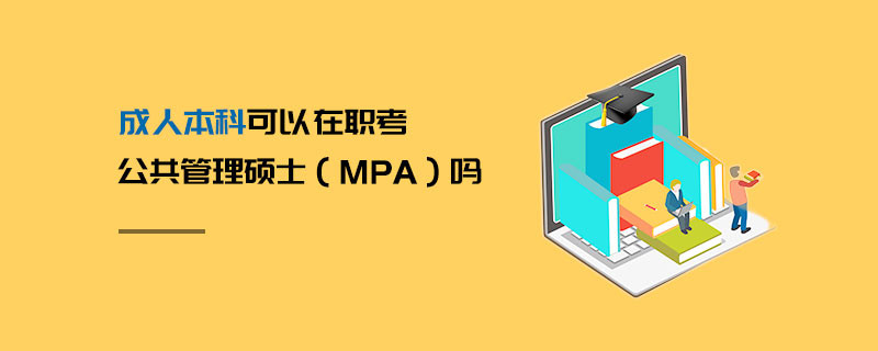 成人本科可以在職考公共管理碩士（MPA）嗎