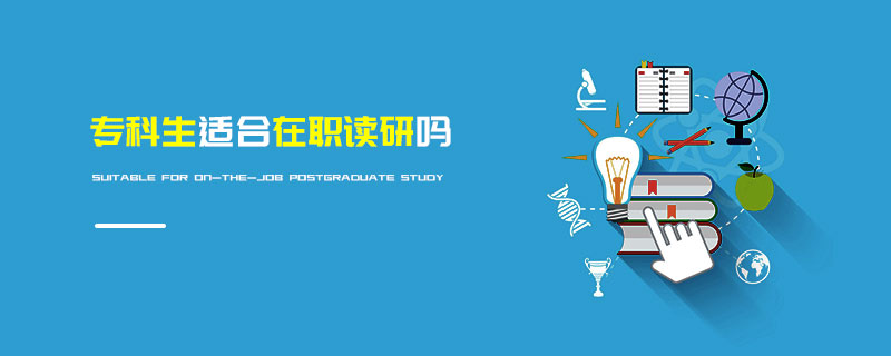 專科生適合在職讀研嗎 專科生適合在職讀研嗎