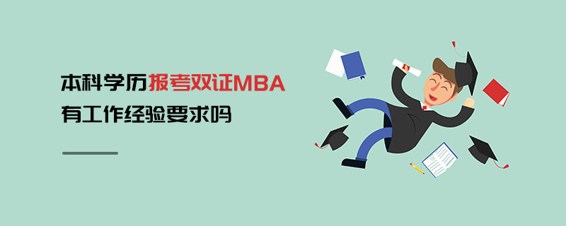 本科學歷報考雙證MBA有工作經(jīng)驗要求嗎