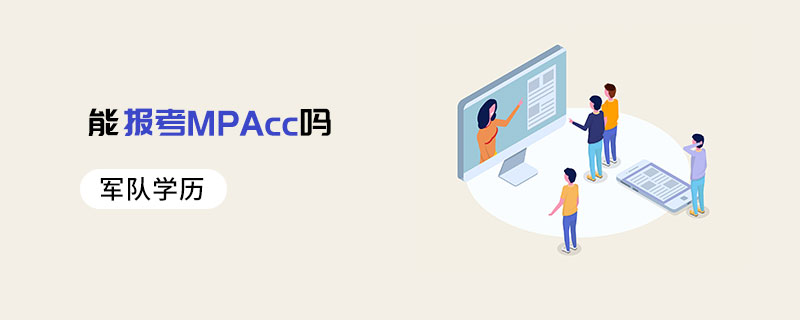 軍隊學(xué)歷能報考MPAcc嗎
