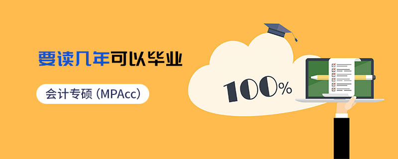 會(huì)計(jì)專碩（MPAcc）要讀幾年可以畢業(yè)