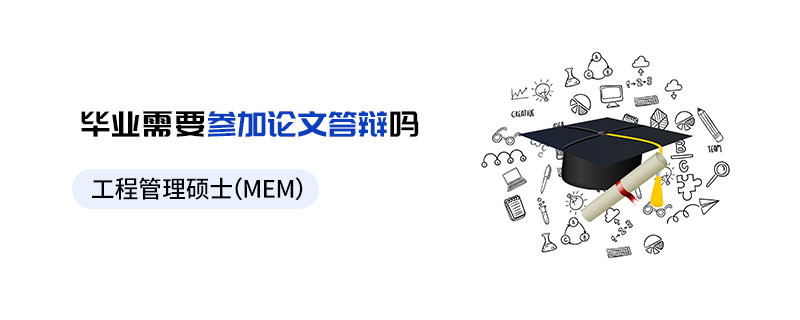 工程管理碩士（MEM）畢業需要參加論文答辯嗎