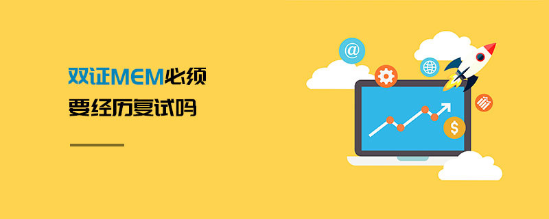 雙證MEM必須要經(jīng)歷復(fù)試嗎