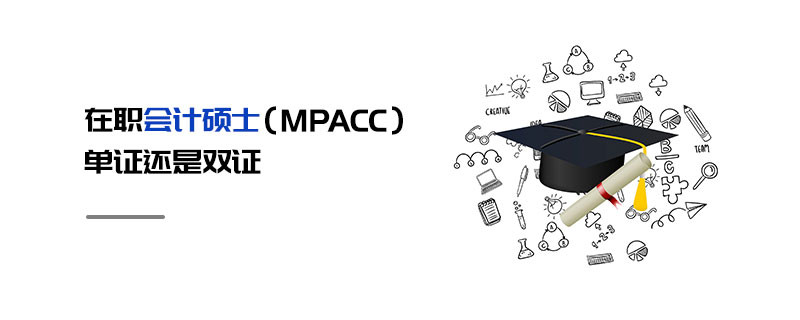在職會(huì)計(jì)碩士（MPAcc）單證還是雙證
