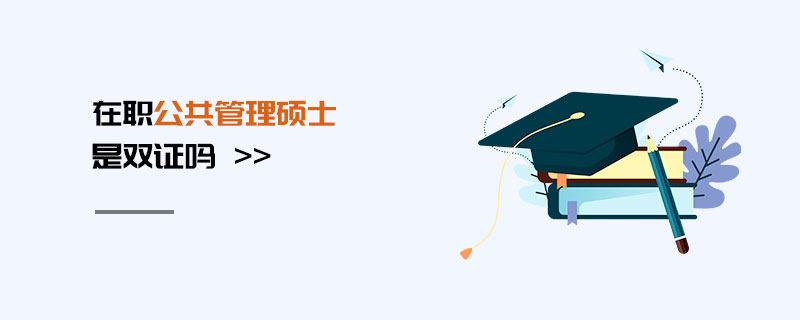 在職公共管理碩士是雙證嗎