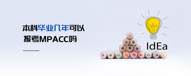 本科畢業幾年可以報考MPAcc嗎 本科畢業幾年可以報考MPAcc嗎
