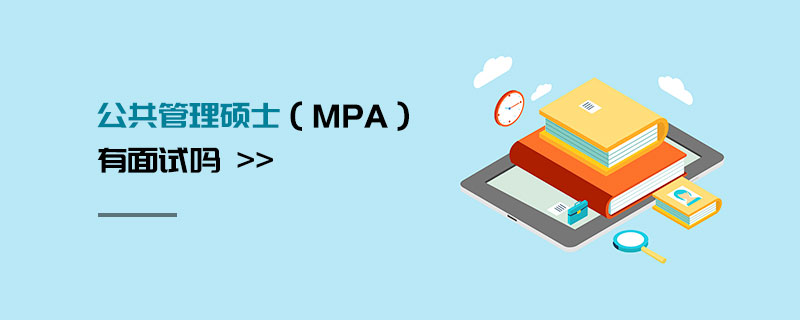 公共管理碩士(MPA)有面試嗎 公共管理碩士(MPA)有面試嗎