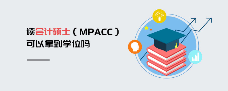 讀會計碩士(MPAcc)可以拿到學位嗎 讀會計碩士(MPAcc)可以拿到學位嗎