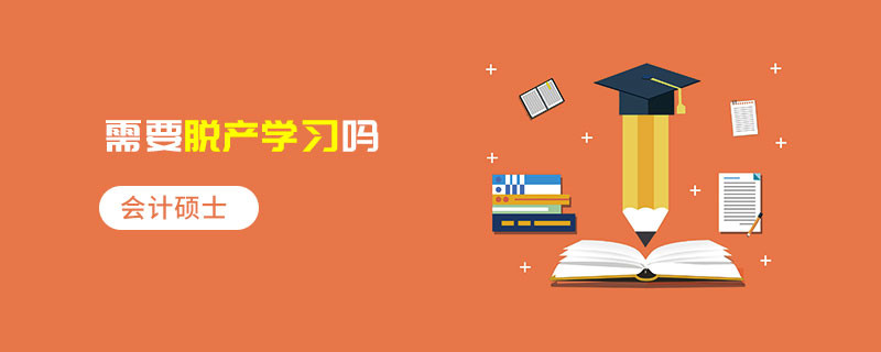 會(huì)計(jì)碩士需要脫產(chǎn)學(xué)習(xí)嗎