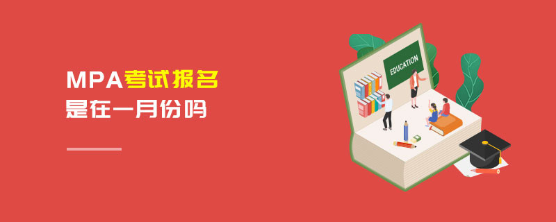 MPA考試報名是在一月份嗎