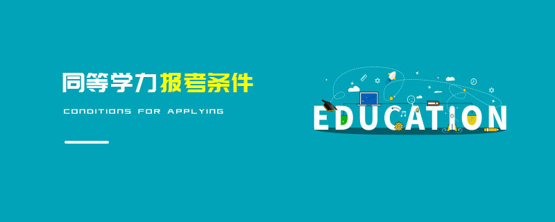 同等學(xué)力報(bào)考條件