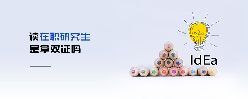 讀在職研究生是拿雙證嗎 讀在職研究生是拿雙證嗎